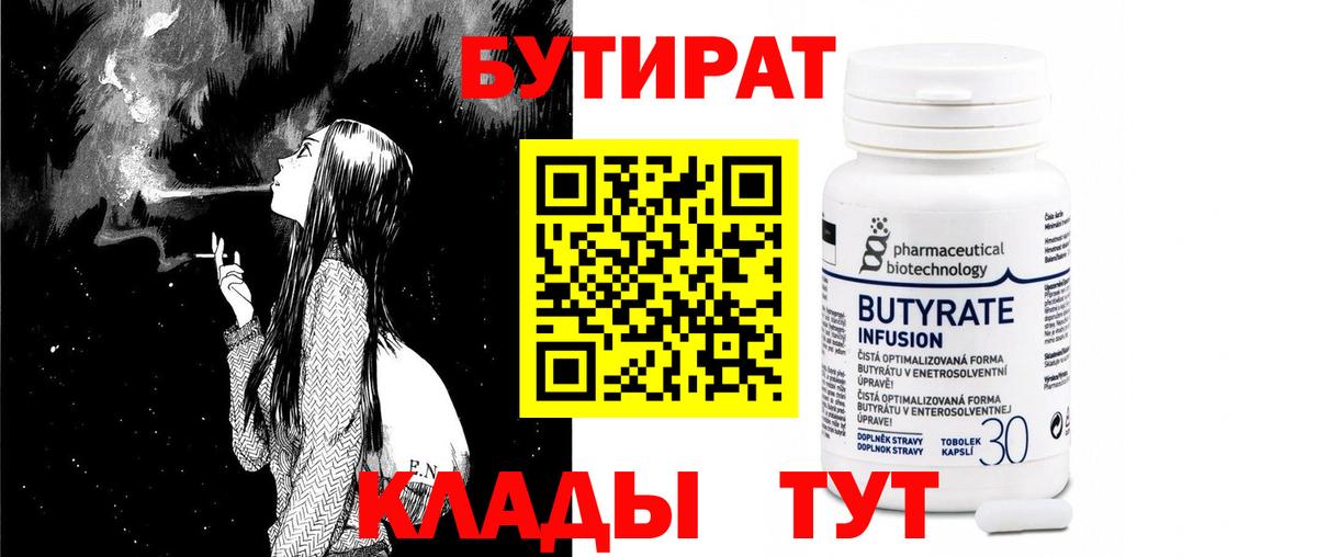 Бутират GHB  Вход с VPN  Бутират  Советский 